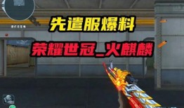 先遣服爆料最新视频,游戏全新内容与玩法前瞻