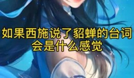 貂蝉最新爆料台词视频,揭秘古代美女的传奇人生与绝世舞姿