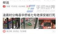 东莞新闻头条爆料事件视频,惊曝重大事件，视频揭露惊人真相！
