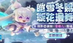 官方爆料雪舞外传视频,官方爆料揭秘，神秘剧情引期待