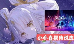 小乔传说皮肤爆料视频,揭秘游戏界新宠儿的华丽蜕变