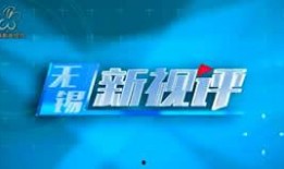 无锡电台爆料新闻直播在哪看,无锡电台爆料新闻直播观看指南