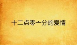 十二点零一分在线观看,揭秘神秘事件的在线直播之旅