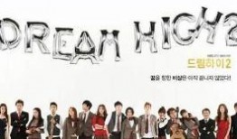 dream high在线观看,在线观看之旅，青春梦想的华丽绽放