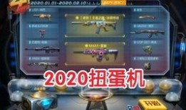 cf手游2020四月扭蛋机最新爆料,全新爆料揭秘神秘奖励