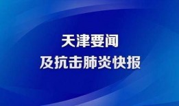 天津肺炎爆料新闻报道,追踪疫情真相与防控措施