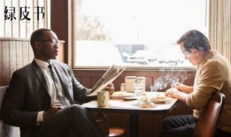 绿皮书演员爆料视频,揭秘电影背后的真实情感与挑战