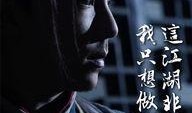 盖世英雄在线观看