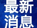 爆料如皋钓鱼视频最新,揭秘最新钓鱼视频背后的精彩瞬间