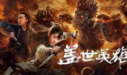 盖世英雄在线观看