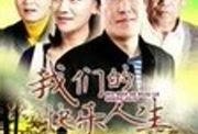 我们的快乐人生全集在线观看,在线观看，解锁幸福生活密码